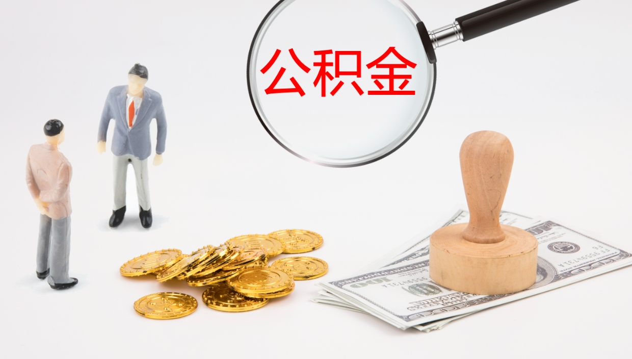 武威公积金几天可以取出来（公积金要多久可以提出来）